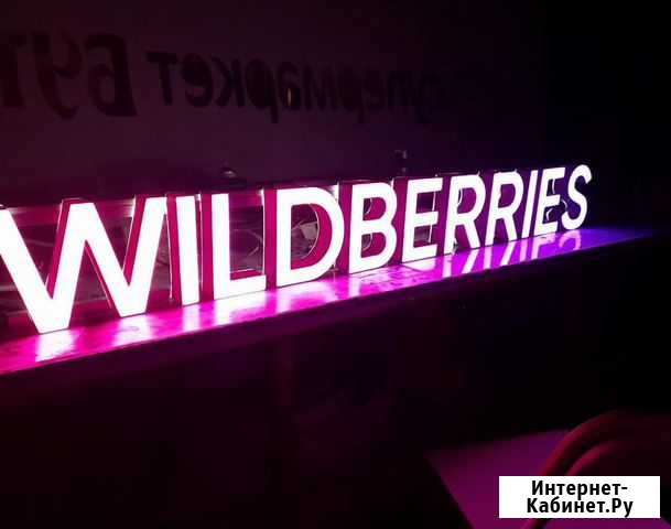 Вывеска световые буквы Wildberries Балашиха - изображение 1