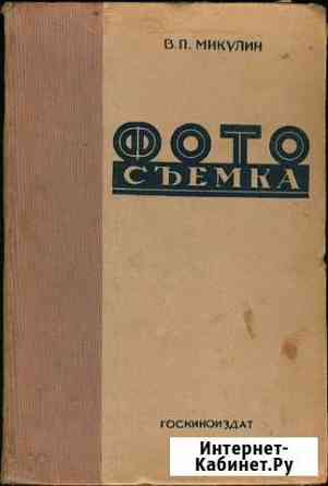 Книги по фотографии 30-х и 50-х годов Самара