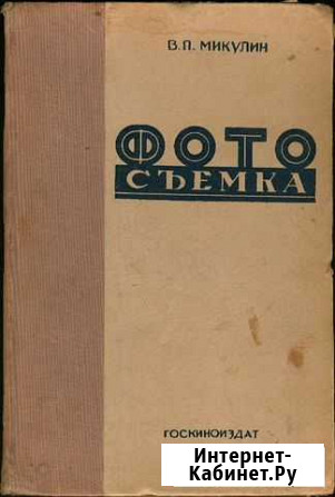 Книги по фотографии 30-х и 50-х годов Самара - изображение 1