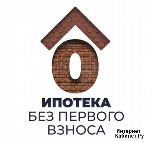 Ипотека без первоначального взноса Оренбург - изображение 1