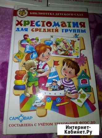 Хрестоматия для средней группы Симферополь