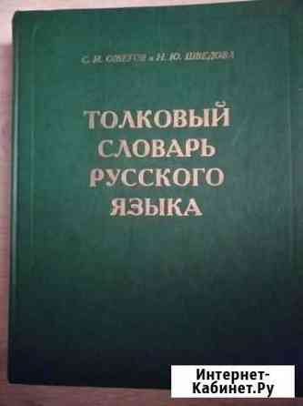 Толковый словарь русского языка Мурманск