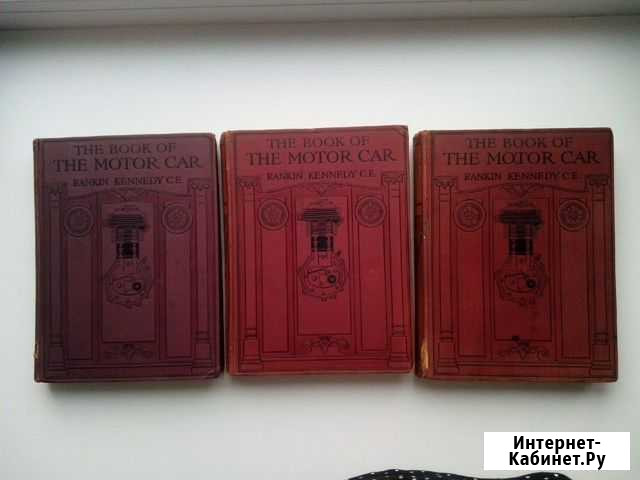Книга 1913 г двигатель Кеннеди, на англ, 3 тома Архангельск - изображение 1
