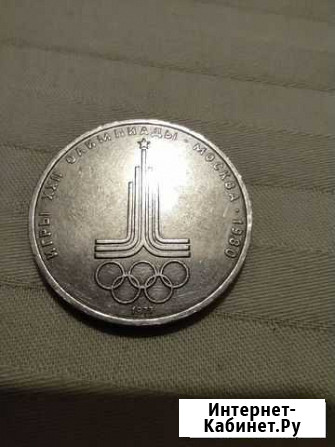 Рубль олимпиада 1980г Саратов - изображение 1