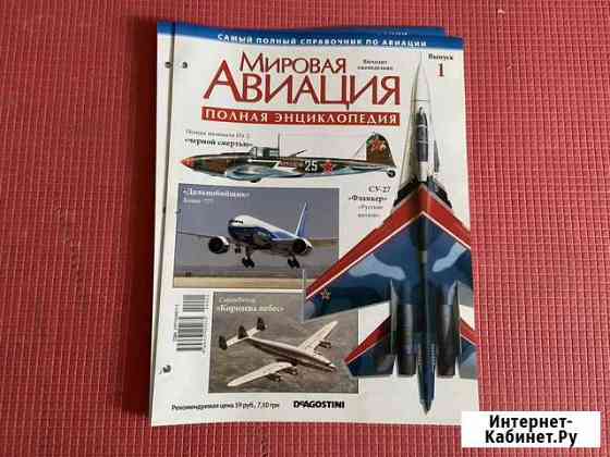 Журнал Мировая авиация Екатеринбург