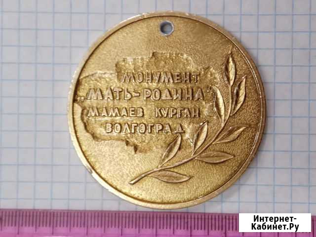 Медальон Мать-родина Мамаев Курган Волгоград Димитровград - изображение 1