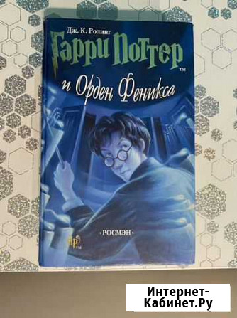 Гарри Поттер и орден феникса Росмэн Орехово-Зуево - изображение 1