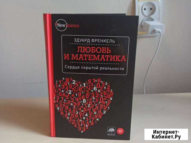 Любовь и математика Эдуард Френкель Елизово - изображение 1