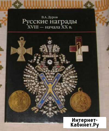 Книга В.А Дуров Русские награды xviii - начала XX Севастополь - изображение 1