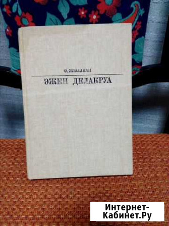 Эжен Делакруа Дзержинск - изображение 1