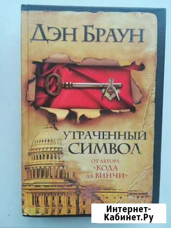 Книга Дэн Браун Утраченный символ Свободный - изображение 1