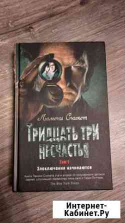 Лемони Сникет 33 несчастья том 1 Раменское