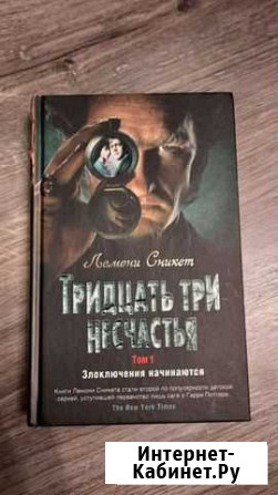 Лемони Сникет 33 несчастья том 1 Раменское - изображение 1
