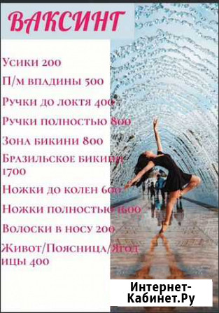 Депиляция Петропавловск-Камчатский - изображение 1