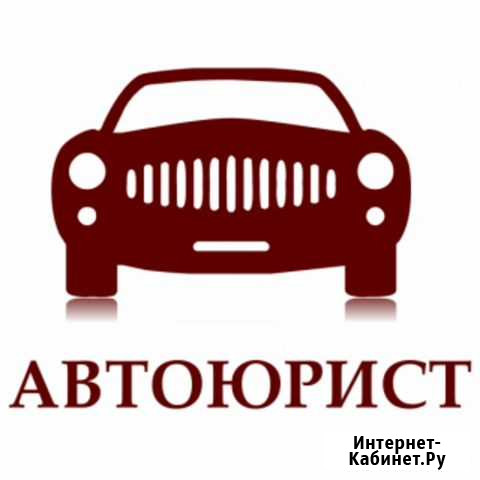 Автоюрист, автооценщик Мурманск - изображение 1