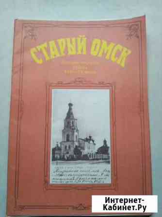 Набор открыток Старый Омск, 1991 год Красноярск