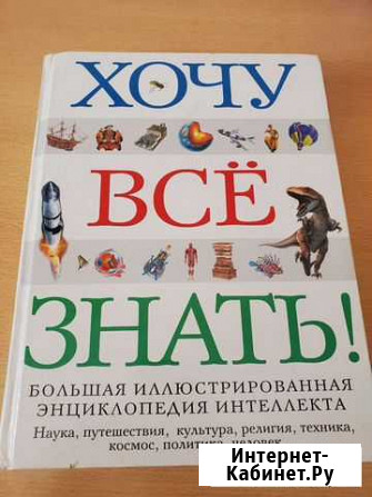 Энциклопедия Хочу всё знать Чебоксары - изображение 1