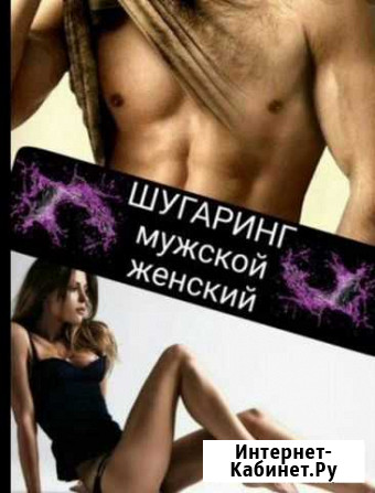 Шугаринг женский и мужской Альметьевск - изображение 1
