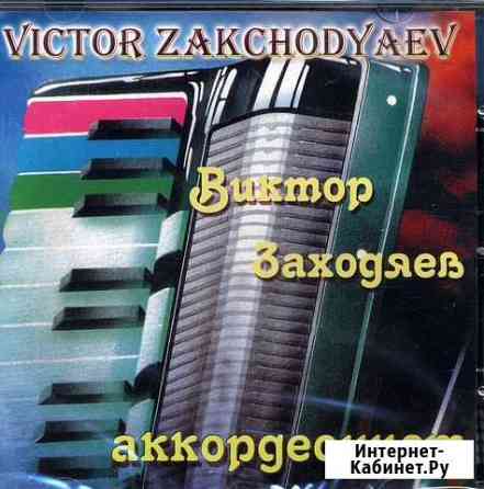 Аккордеон. Виктор Заходяев. Коллекция CD из 3 штук Москва