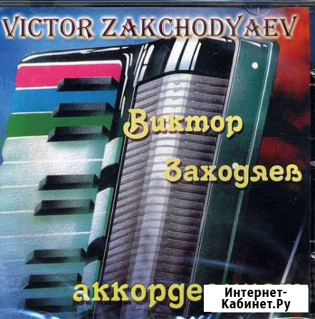 Аккордеон. Виктор Заходяев. Коллекция CD из 3 штук Москва - изображение 1