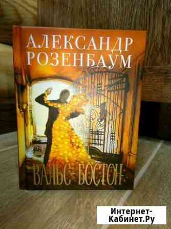Книга новая А. Розенбаум (тексты песен) Бердск