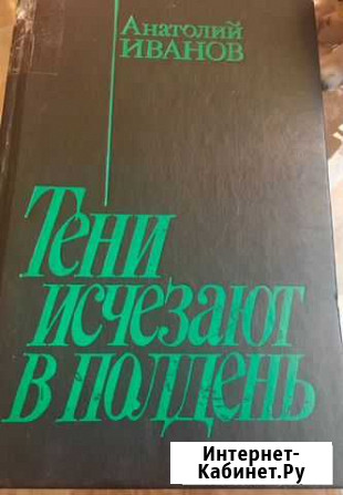 Книга Тени исчезают в полдень’ Каневская - изображение 1