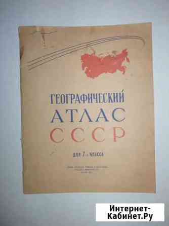 Школьные атласы СССР по истории и географии Нижний Новгород