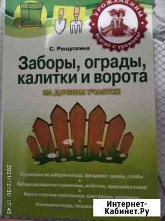Книга по строительству заборов и пр Анапа