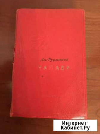 Д.М. Фурманов «чапаев « Издание 1938 г Великий Новгород - изображение 1