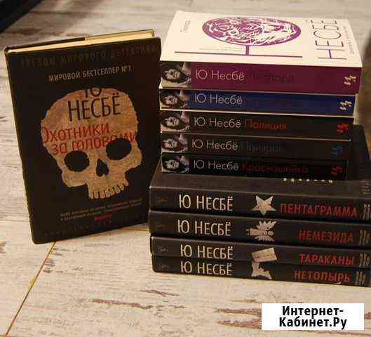 Продам книги Ю Несбё Великий Новгород
