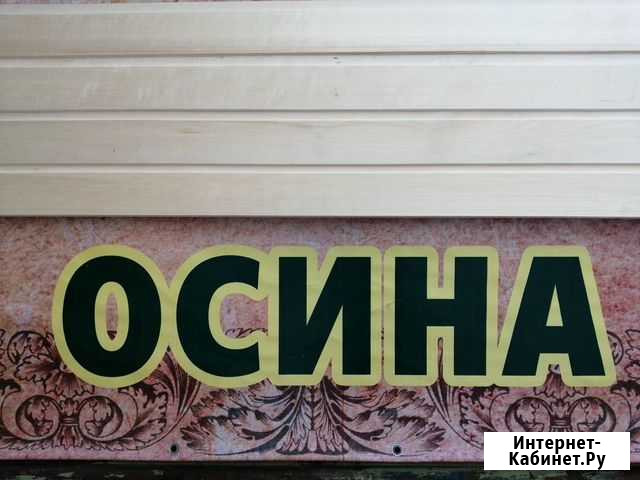 Вагонка осиновая Красноярск - изображение 1