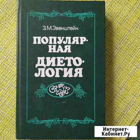 Книги по диетологии Белгород