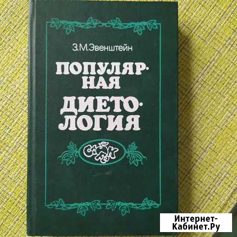 Книги по диетологии Белгород - изображение 1