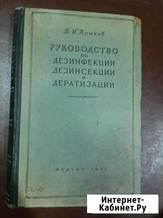 Книга руководство по дезинфекции (1952) Дзержинск - изображение 1
