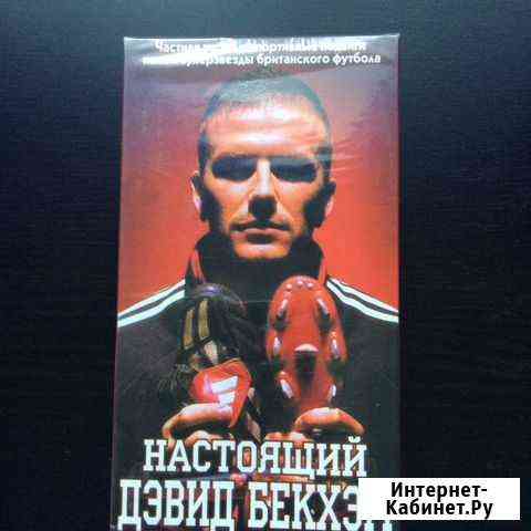 Настоящий Дэвид Бекхэм VHS Real David Beckham Екатеринбург