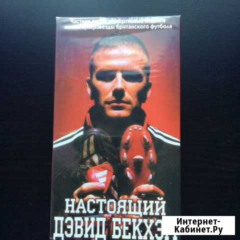 Настоящий Дэвид Бекхэм VHS Real David Beckham Екатеринбург - изображение 1