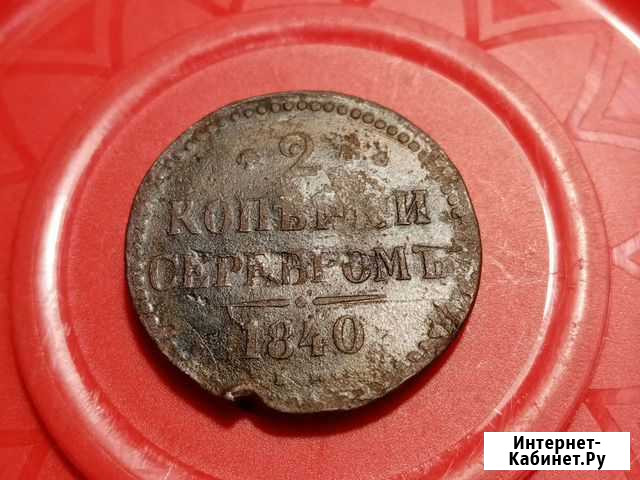 2 копейки 1840 Старая Русса - изображение 1