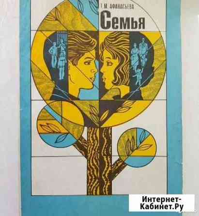 Этика и психология семейной жизни 1985 г СССР Новокузнецк