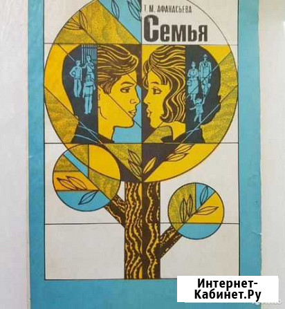 Этика и психология семейной жизни 1985 г СССР Новокузнецк - изображение 1