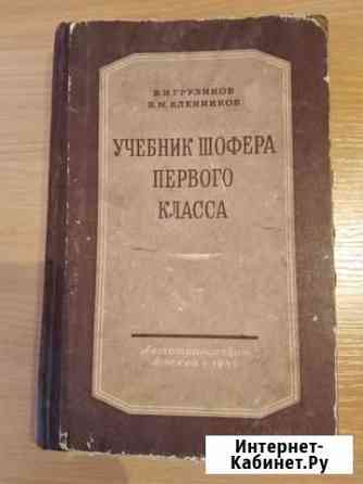 Учебник шофера первого класса 1955г Почеп