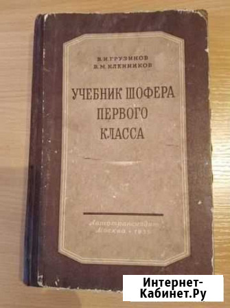 Учебник шофера первого класса 1955г Почеп - изображение 1