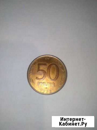 50рублей(1993г.в) 50копеек(1991г.в) Псков - изображение 1