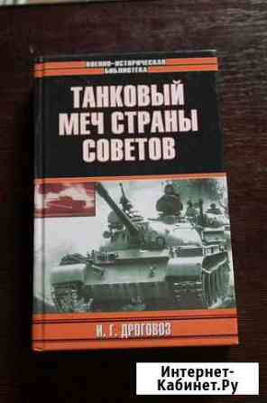 Дроговоз И.Г. Танковый меч страны советов Северодвинск