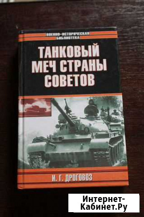 Дроговоз И.Г. Танковый меч страны советов Северодвинск - изображение 1
