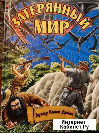 Артур Конан Дойл «Затерянный мир» Йошкар-Ола - изображение 1