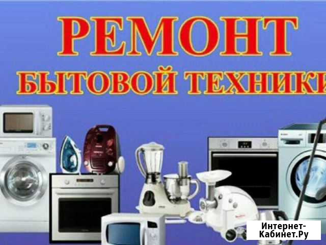 Ремонт бытовой техники гарантия Петропавловск-Камчатский - изображение 1