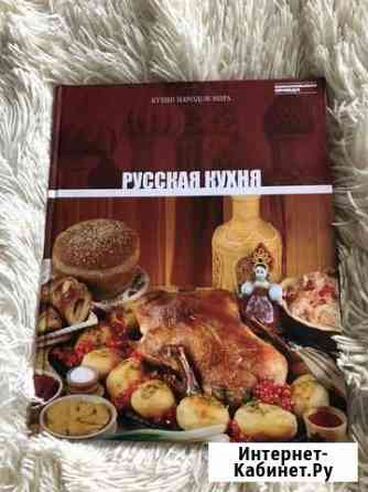 Книга. Русская кухня Киров