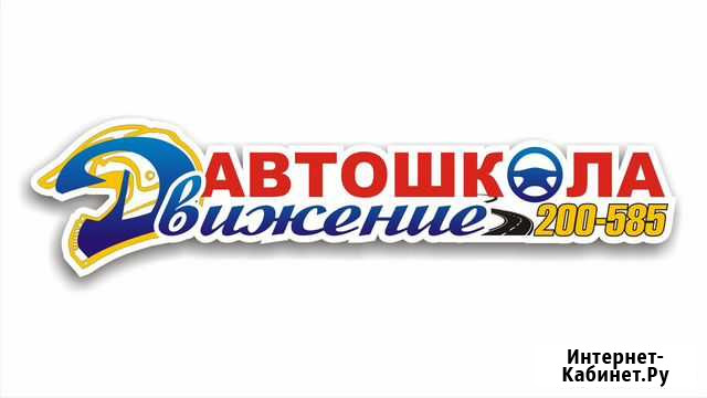 Автошкола Движение Набережные Челны - изображение 1