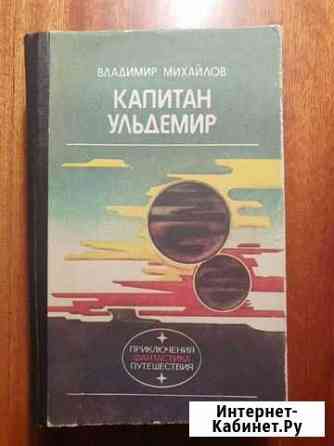 Владимир Михайлов - фантастика Воркута