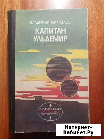 Владимир Михайлов - фантастика Воркута - изображение 1